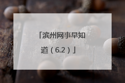 滨州网事早知道（6.2）