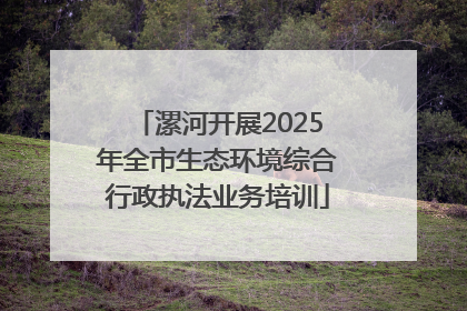 漯河开展2025年全市生态环境综合行政执法业务培训