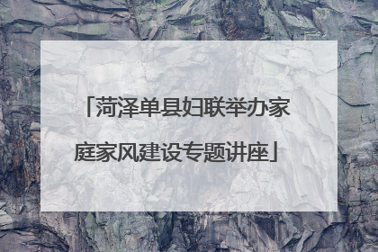 菏泽单县妇联举办家庭家风建设专题讲座