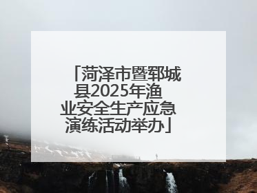 菏泽市暨郓城县2025年渔业安全生产应急演练活动举办