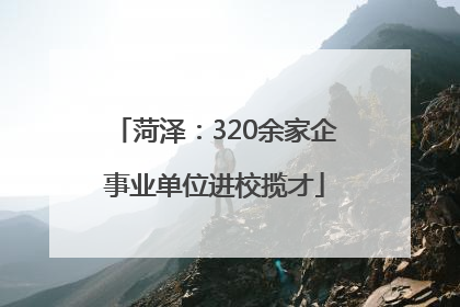 菏泽：320余家企事业单位进校揽才