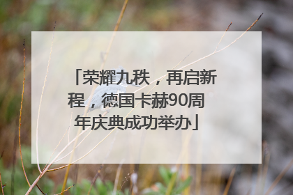 荣耀九秩，再启新程，德国卡赫90周年庆典成功举办