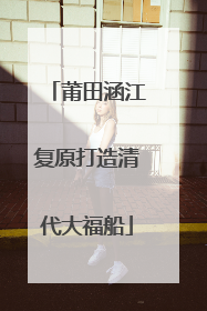 莆田涵江复原打造清代大福船