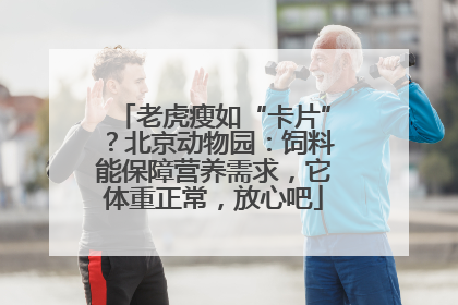 老虎瘦如“卡片”？北京动物园：饲料能保障营养需求，它体重正常，放心吧
