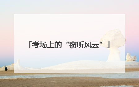 考场上的“窃听风云”