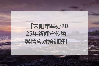耒阳市举办2025年新闻宣传暨舆情应对培训班