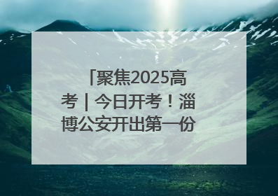 聚焦2025高考｜今日开考！淄博公安开出第一份高考户籍证明