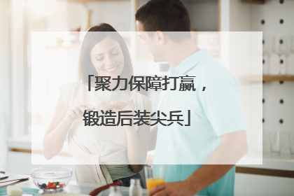 聚力保障打赢，锻造后装尖兵