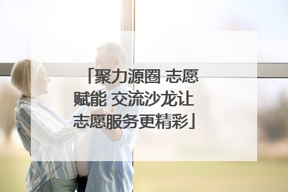 聚力源圈 志愿赋能 交流沙龙让志愿服务更精彩