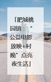 肥城桃园镇：“公益电影放映+村晚”点亮夜生活