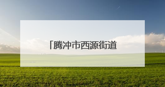 腾冲市西源街道：藤编小车间 “编”出致富路