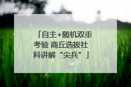 自主+随机双重考验 商丘选拔社科讲解“尖兵”