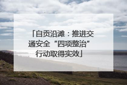自贡沿滩：推进交通安全“四项整治”行动取得实效