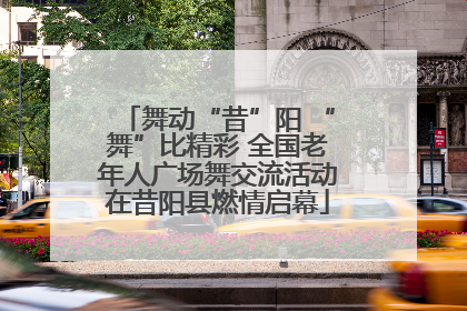 舞动“昔”阳 “舞”比精彩 全国老年人广场舞交流活动在昔阳县燃情启幕