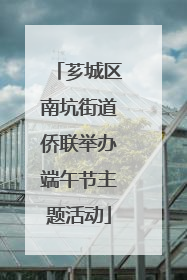 芗城区南坑街道侨联举办端午节主题活动