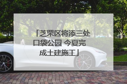 芝罘区将添三处口袋公园 今夏完成土建施工