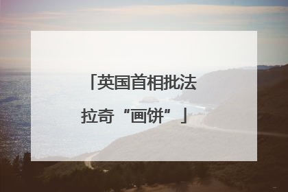 英国首相批法拉奇“画饼”