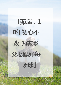 茆瑞：18年初心不改 为家乡父老踢好每一场球