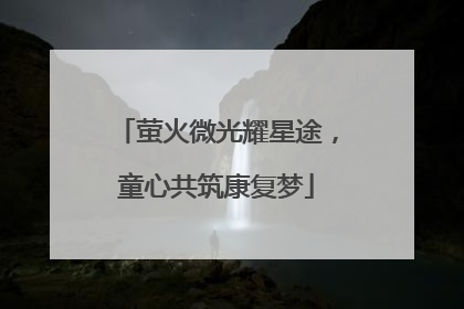 萤火微光耀星途，童心共筑康复梦