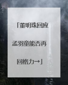 董明珠回应孟羽童能否再回格力→