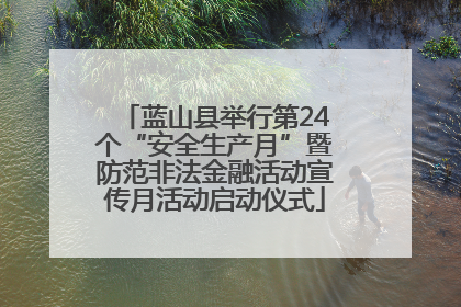 蓝山县举行第24个“安全生产月”暨防范非法金融活动宣传月活动启动仪式