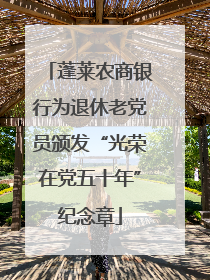 蓬莱农商银行为退休老党员颁发“光荣在党五十年”纪念章