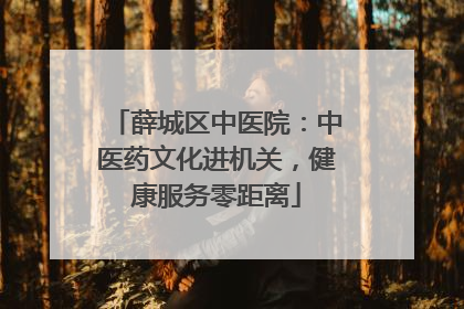 薛城区中医院：中医药文化进机关，健康服务零距离