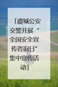 虞城公安交警开展“全国安全宣传咨询日”集中宣传活动