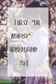 设立“国防积分” 家校共同参与