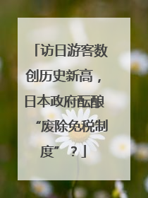 访日游客数创历史新高，日本政府酝酿“废除免税制度”？
