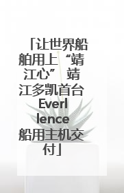 让世界船舶用上“靖江心” 靖江多凯首台Everllence船用主机交付