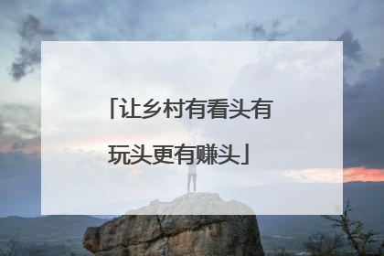 让乡村有看头有玩头更有赚头