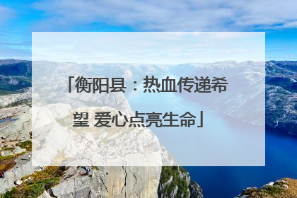 衡阳县：热血传递希望 爱心点亮生命