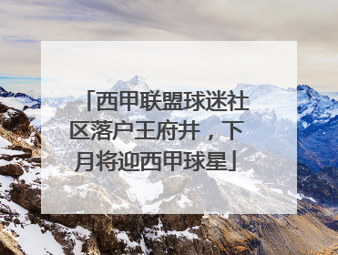 西甲联盟球迷社区落户王府井，下月将迎西甲球星