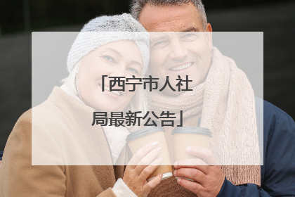 西宁市人社局最新公告
