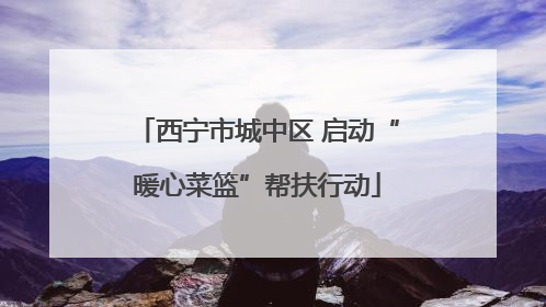 西宁市城中区 启动“暖心菜篮”帮扶行动