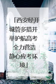 西安经开城管多措并举护航高考 全力营造静心应考环境