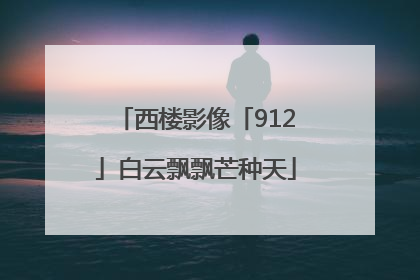 西楼影像「912」白云飘飘芒种天