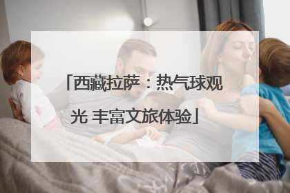 西藏拉萨：热气球观光 丰富文旅体验