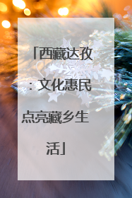 西藏达孜：文化惠民点亮藏乡生活