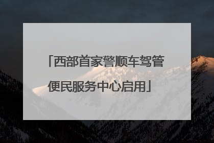 西部首家警顺车驾管便民服务中心启用