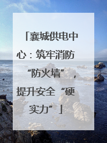 襄城供电中心：筑牢消防“防火墙”，提升安全“硬实力”