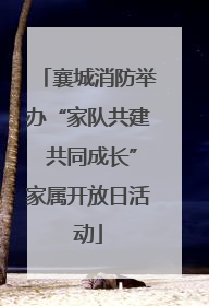 襄城消防举办“家队共建 共同成长”家属开放日活动