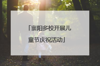 襄阳多校开展儿童节庆祝活动