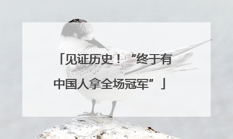 见证历史！“终于有中国人拿全场冠军”