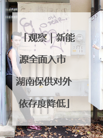 观察｜新能源全面入市 湖南保供对外依存度降低
