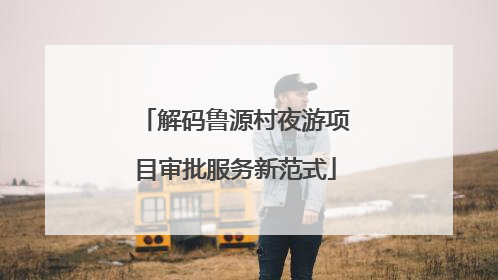 解码鲁源村夜游项目审批服务新范式