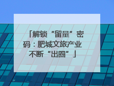 解锁“留量”密码：肥城文旅产业不断“出圈”