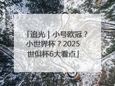 追光｜小号欧冠？小世界杯？2025世俱杯6大看点