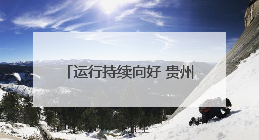 运行持续向好 贵州发布2024年邮政行业发展统计公报